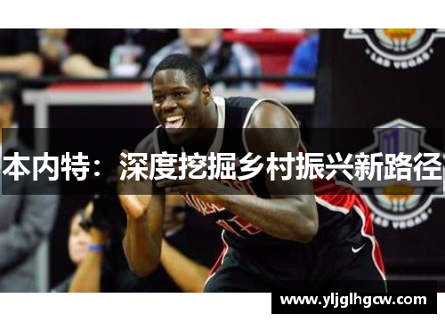 本内特：深度挖掘乡村振兴新路径