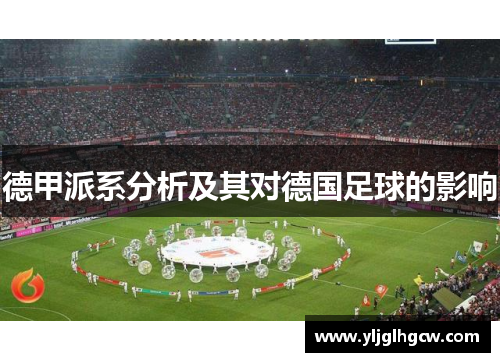 德甲派系分析及其对德国足球的影响