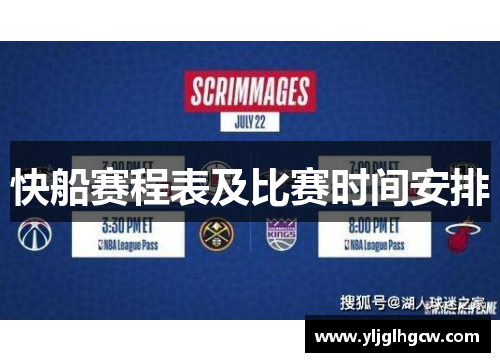 快船赛程表及比赛时间安排