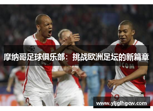 摩纳哥足球俱乐部：挑战欧洲足坛的新篇章