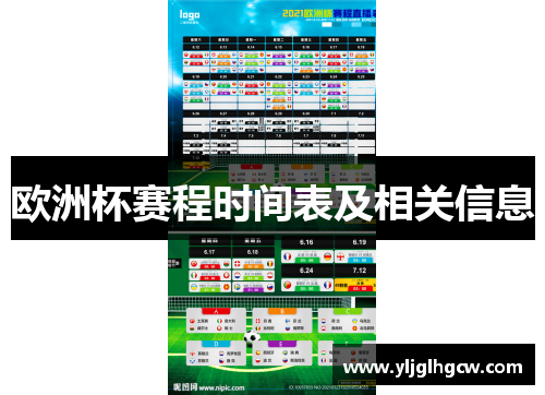 欧洲杯赛程时间表及相关信息
