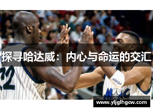 探寻哈达威：内心与命运的交汇