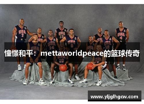 憧憬和平：mettaworldpeace的篮球传奇