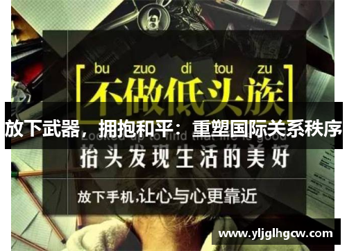 放下武器，拥抱和平：重塑国际关系秩序