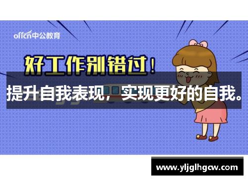 提升自我表现，实现更好的自我。