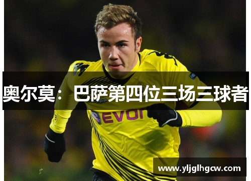 奥尔莫：巴萨第四位三场三球者