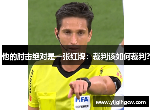 他的肘击绝对是一张红牌：裁判该如何裁判？