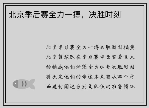 北京季后赛全力一搏，决胜时刻⋯⋯