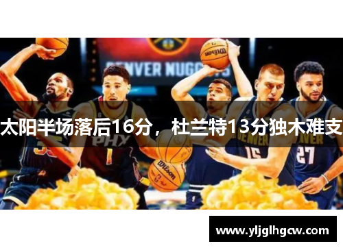 太阳半场落后16分，杜兰特13分独木难支