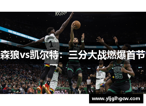 森狼vs凯尔特：三分大战燃爆首节