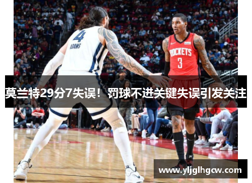 莫兰特29分7失误！罚球不进关键失误引发关注