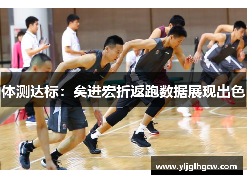 体测达标：矣进宏折返跑数据展现出色