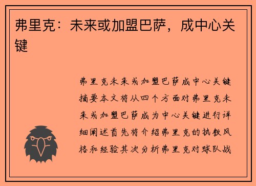 弗里克：未来或加盟巴萨，成中心关键