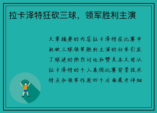 拉卡泽特狂砍三球，领军胜利主演