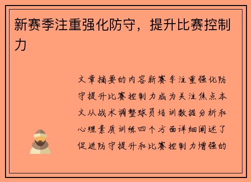 新赛季注重强化防守，提升比赛控制力