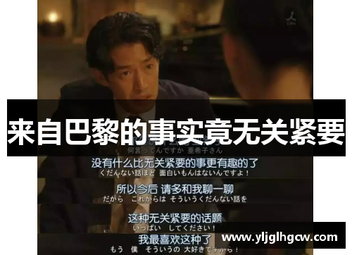 来自巴黎的事实竟无关紧要